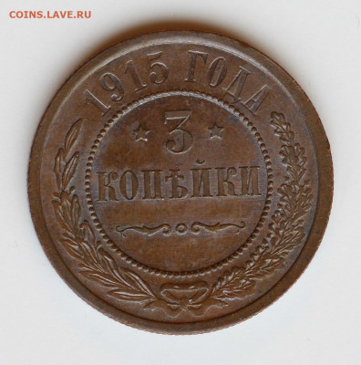 3 копейки 1915, на оценку - IMG_6629-1