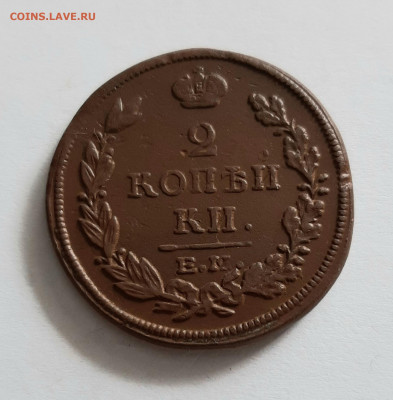2 копейки 1816 ЕМ НМ. До 26.05. в 22-10 МСК. - 20200522_131529