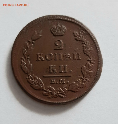 2 копейки 1811 ЕМ НМ. До 26.05. в 22-10 МСК. - 20200522_131438