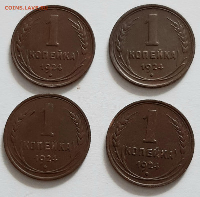 1 копейка 1924. (4 шт.) До 26.05. в 22-10 МСК. - 20200522_131300