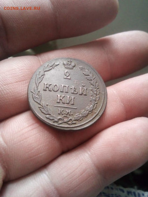 2 копейки 1810г км-пб до 28.05.20г в 22.00 мск - IMG-20200506-WA0003