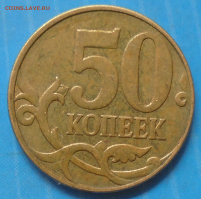 50 копеек 2010М, шт. Б1, оч. редк., 28.05.2020(22:00мск) - DSC00033.JPG