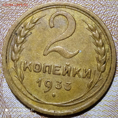 2 копейки 1933 до 27.05.20 22-10 мск - 2-33 1