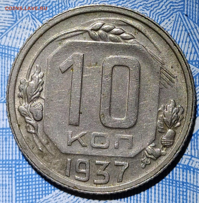 10 копеек 1937 до 27.05.20 22-10 мск - 10-37 1