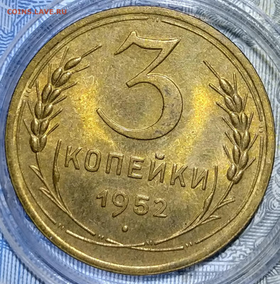 3 копейки 1952 штемпельный блеск до 27.05.20 22-10 мск - 3-51 1