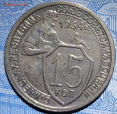 15 копеек 1934 до 27.05.20 22-10 мск - 15-34 1