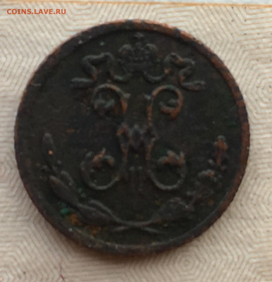 4 копейки 1910 года до 27 мая 22:30 мск - 1.4 коп 1910 (2).JPG