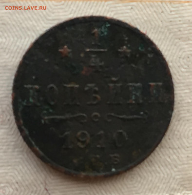 4 копейки 1910 года до 27 мая 22:30 мск - 1.4 коп 1910 (1).JPG