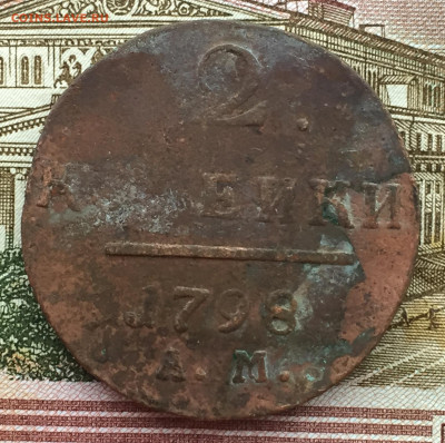 Кладовые 2 копейки 1798 года АМ до 27 мая 22:30 мск - 2 коп 1798 АМ (1).JPG