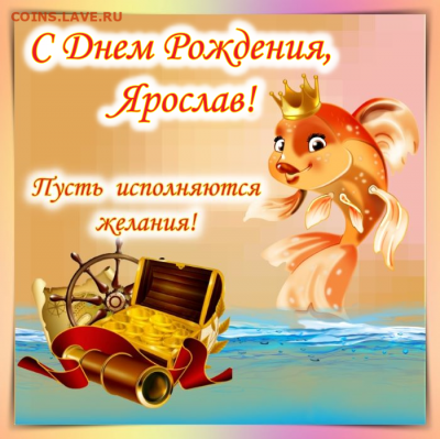 Ярослав с днём рождения! - yar-10