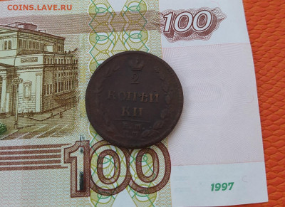 2 копейки  1810 ем нм - 44