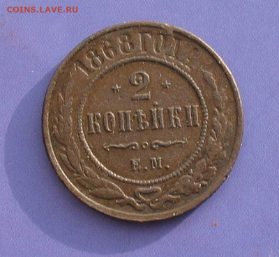 2 копейки 1868 до 27.05.20г.22.00ч. - 1868а