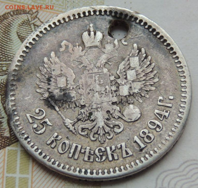 25 копеек 1894г. (с монисто) до 25 мая 22:00 - DSCN1662.JPG