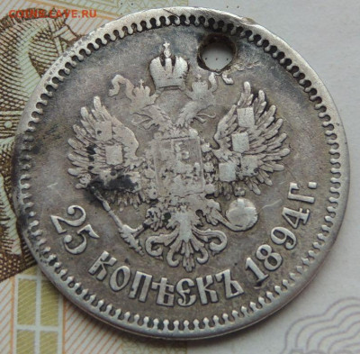 25 копеек 1894г. (с монисто) до 25 мая 22:00 - DSCN1661.JPG