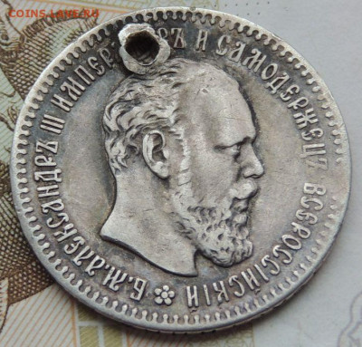25 копеек 1894г. (с монисто) до 25 мая 22:00 - DSCN1658.JPG
