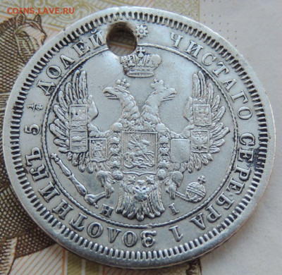 25 копеек 1853г. HI (с монисто) до 25 мая 22:00 - DSCN1678.JPG