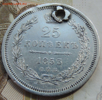 25 копеек 1853г. HI (с монисто) до 25 мая 22:00 - DSCN1676.JPG