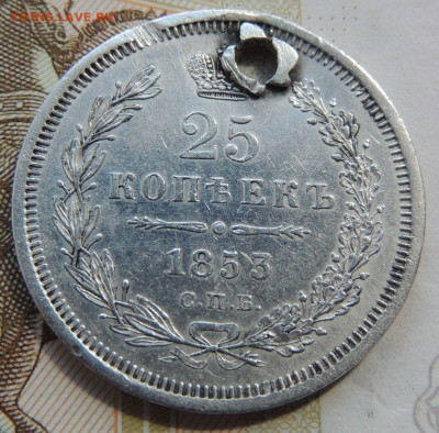 25 копеек 1853г. HI (с монисто) до 25 мая 22:00 - DSCN1675.JPG