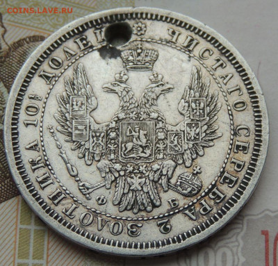 Монета Полтина 1856г. СПБ ФБ (с монисто) до 25 мая 22:00 - DSCN1646.JPG