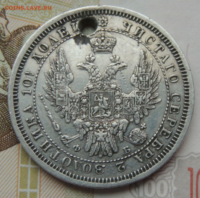 Монета Полтина 1856г. СПБ ФБ (с монисто) до 25 мая 22:00 - DSCN1645.JPG