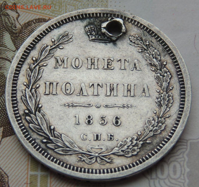 Монета Полтина 1856г. СПБ ФБ (с монисто) до 25 мая 22:00 - DSCN1641.JPG