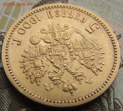 5 рублей 1900 г. ФЗ - DSCN1695.JPG