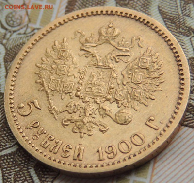5 рублей 1900 г. ФЗ - DSCN1693.JPG