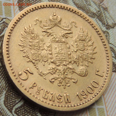 5 рублей 1900 г. ФЗ - DSCN1692.JPG