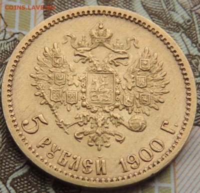 5 рублей 1900 г. ФЗ - DSCN1691.JPG