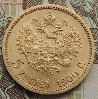 5 рублей 1900 г. ФЗ - DSCN1690.JPG