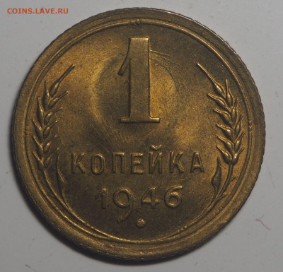 1 копейка 1946 UNC до 24.05.2020 в 22.00 - P4212308ст