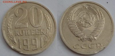 20 копеек 1991 без буквы выкус - SAM_3718.JPG