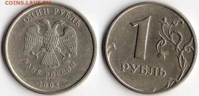 1 р 2005 ММД шт.Б,В НЕЧАСТЫЕ 12 шт. 23.5.2020 в 22:00 - img094 - копия (3)