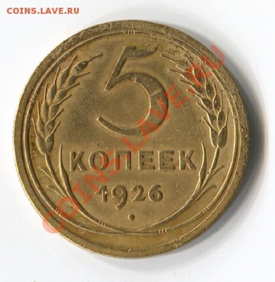 5 копеек 1926 Шт.5.26.1.2 Ф-№9 - Scan-110903-0020