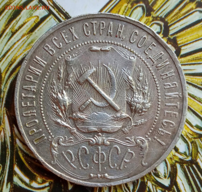 1 рубль 1921. Оценка. - IMG_20200522_192433