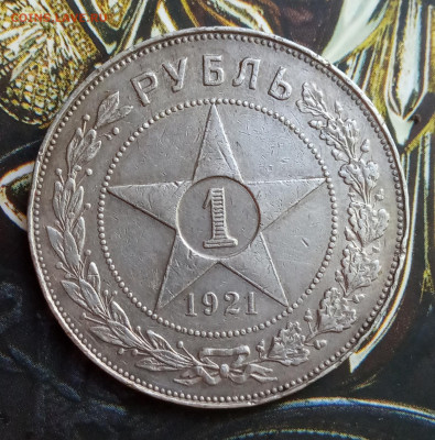 1 рубль 1921. Оценка. - IMG_20200522_193526