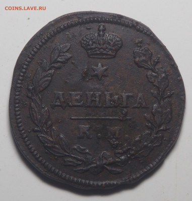 Деньга 1813 КМ АМ - P5222811