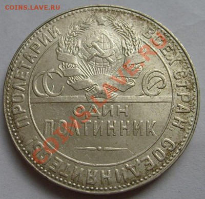 50 копеек 1924 до 7 сентября 23-00 мск - S6300217.JPG