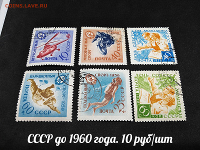 Марки СССР №2 до 1960 года. Фикс - 6