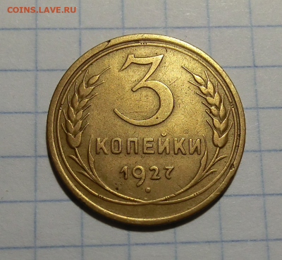 3 копейки 1927 До 24.05.20 в 22.30 - Screenshot_3
