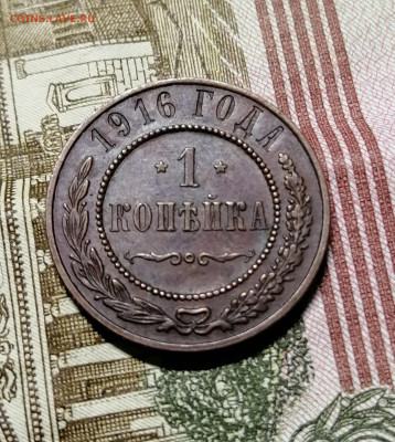 Копейка 1916г, до 22.00мск. 25.05.2020г. - IMG_20200522_172754[1]