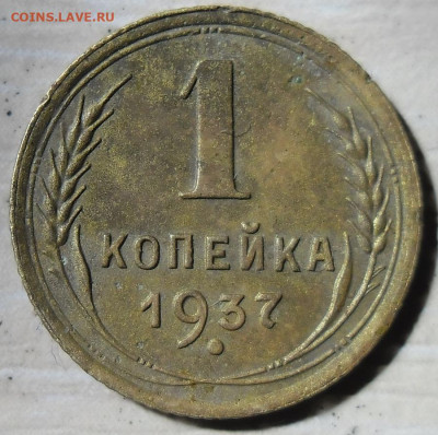1 копейка 1937г. 1.1Т - SAM_6824.JPG