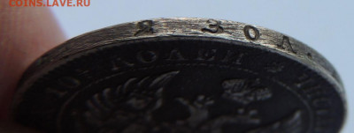 Монета Полтина 1843 года MW (R3) до 28 мая в 22:00 - DSCN5158.JPG