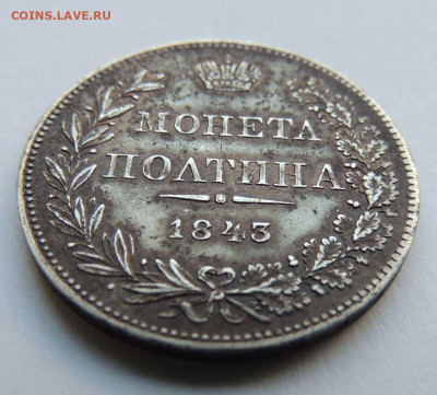 Монета Полтина 1843 года MW (R3) до 28 мая в 22:00 - DSCN5150.JPG
