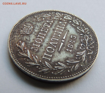 Монета Полтина 1843 года MW (R3) до 28 мая в 22:00 - DSCN5149.JPG
