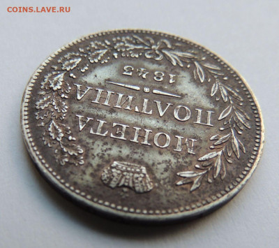 Монета Полтина 1843 года MW (R3) до 28 мая в 22:00 - DSCN5148.JPG