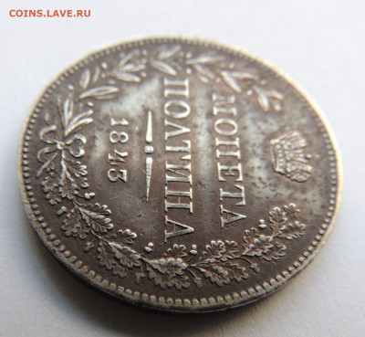 Монета Полтина 1843 года MW (R3) до 28 мая в 22:00 - DSCN5147.JPG