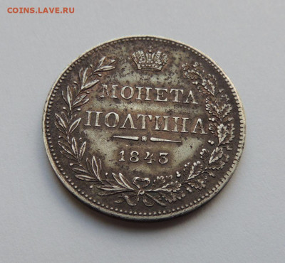 Монета Полтина 1843 года MW (R3) до 28 мая в 22:00 - DSCN5143.JPG