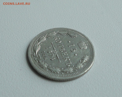 15 копеек 1876 года. До 26.05.20. - DSC00352.JPG