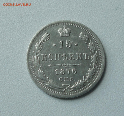 15 копеек 1876 года. До 26.05.20. - DSC00349.JPG